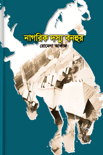 নাগরিক দস্যু বনহুর